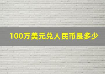 100万美元兑人民币是多少