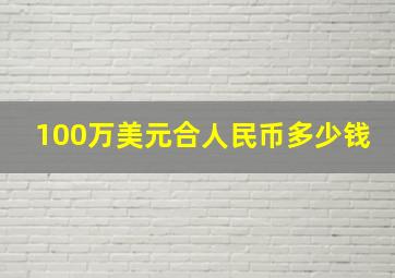 100万美元合人民币多少钱