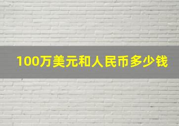 100万美元和人民币多少钱