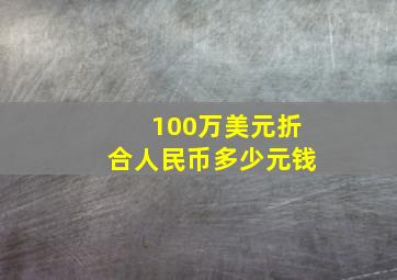 100万美元折合人民币多少元钱