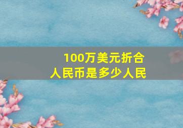 100万美元折合人民币是多少人民