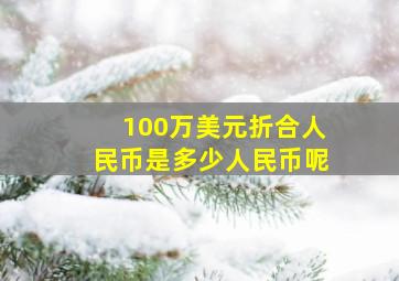 100万美元折合人民币是多少人民币呢