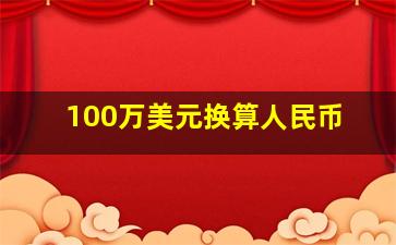 100万美元换算人民币