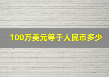 100万美元等于人民币多少