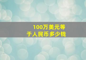 100万美元等于人民币多少钱