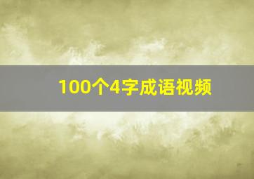 100个4字成语视频