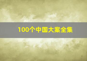 100个中国大案全集