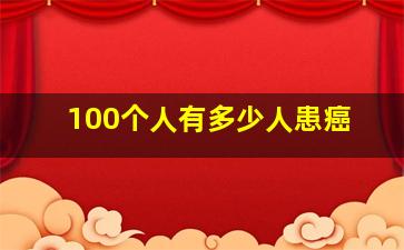 100个人有多少人患癌