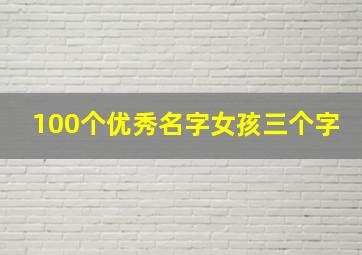 100个优秀名字女孩三个字