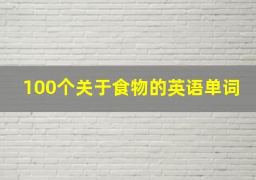 100个关于食物的英语单词