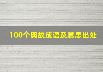 100个典故成语及意思出处