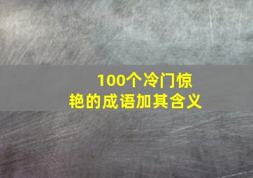 100个冷门惊艳的成语加其含义