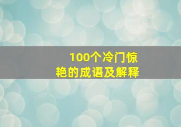 100个冷门惊艳的成语及解释