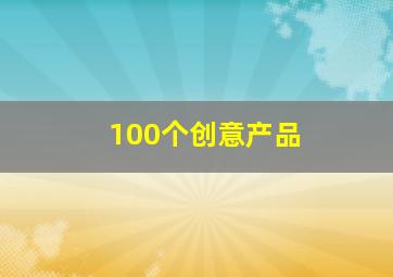 100个创意产品