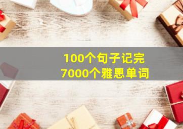 100个句子记完7000个雅思单词