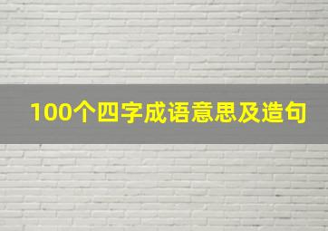 100个四字成语意思及造句