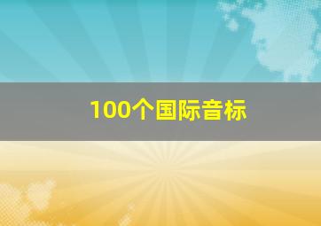 100个国际音标