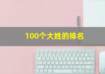 100个大姓的排名