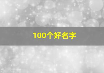 100个好名字