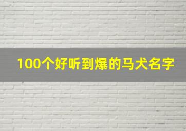 100个好听到爆的马犬名字