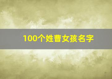 100个姓曹女孩名字