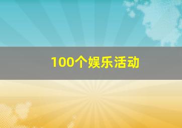 100个娱乐活动