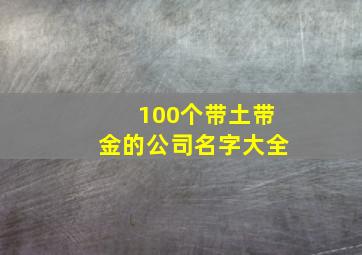 100个带土带金的公司名字大全