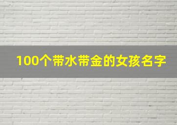 100个带水带金的女孩名字