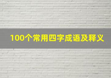 100个常用四字成语及释义