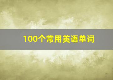 100个常用英语单词