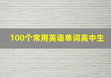 100个常用英语单词高中生