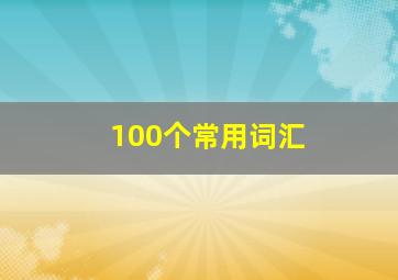 100个常用词汇