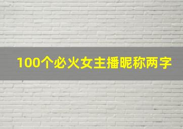 100个必火女主播昵称两字