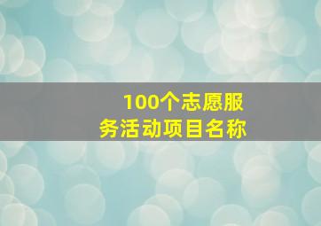 100个志愿服务活动项目名称