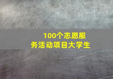 100个志愿服务活动项目大学生