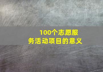 100个志愿服务活动项目的意义