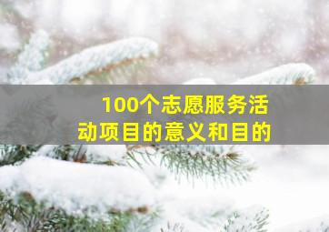 100个志愿服务活动项目的意义和目的