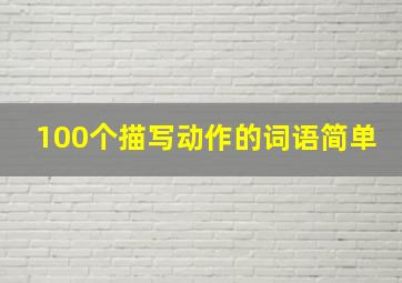 100个描写动作的词语简单