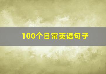 100个日常英语句子