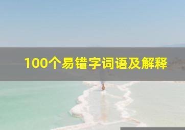 100个易错字词语及解释