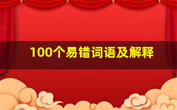 100个易错词语及解释