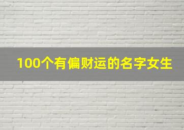 100个有偏财运的名字女生