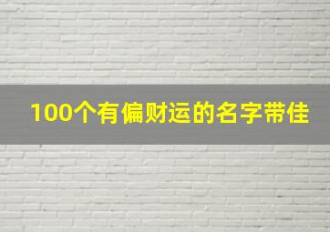 100个有偏财运的名字带佳