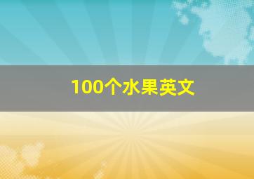 100个水果英文