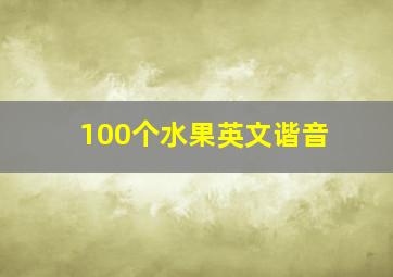 100个水果英文谐音