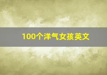 100个洋气女孩英文