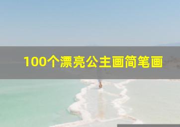 100个漂亮公主画简笔画