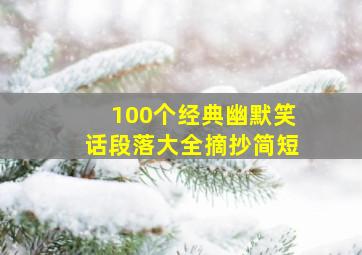 100个经典幽默笑话段落大全摘抄简短