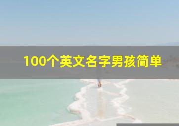 100个英文名字男孩简单