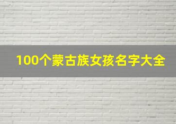 100个蒙古族女孩名字大全